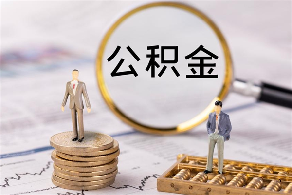 永春封存的公积金如何取（封存以后的公积金怎么取）