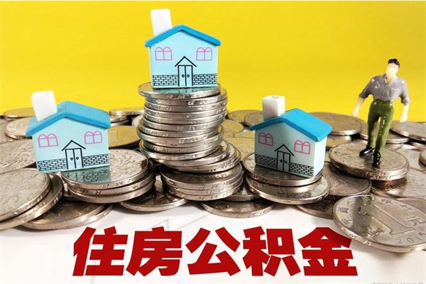 永春辞职可以取出公积金吗（辞职可取住房公积金）