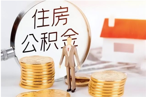 永春公积金提示封存（公积金显示封存怎么办）