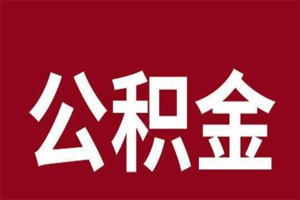 永春离职公积金如何取取处理（离职公积金提取步骤）