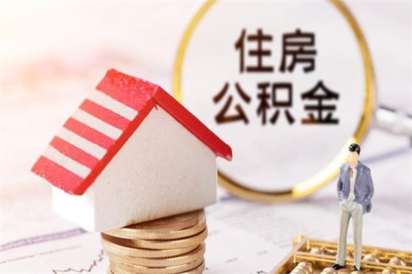 永春在职公积金补充取（住房公积金补充公积金可以提取么）