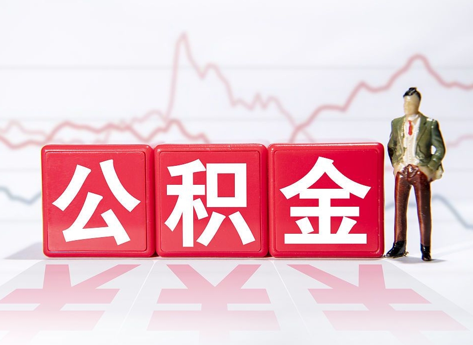 永春公积金封存取流程（2020公积金封存提取新政策）