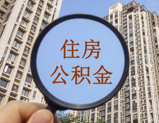 永春公积金的钱怎么提（这个住房公积金怎么提现）