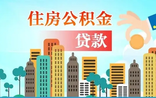 永春离开了公积金怎么取（离开本地公积金提取）