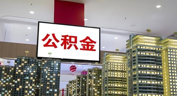 永春封存了公积金怎么提出（封存后公积金提取办法）