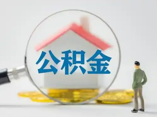 永春按月领取公积金（公积金按月提取能提取多少）