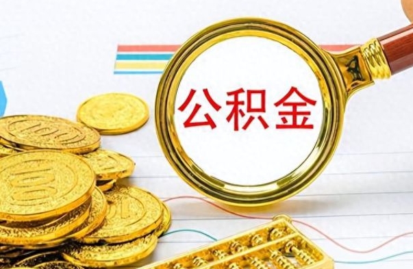 永春离职了公积金怎么提出来（离职的公积金怎么取出来）